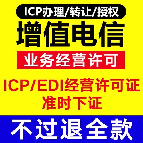 第二类增值电信业务经营许可证全解析 ICP/EDI/备案/文网文辨析