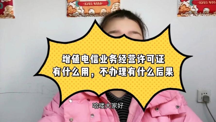 增值电信业务经营许可证有什么用,不办理会有什么后果!