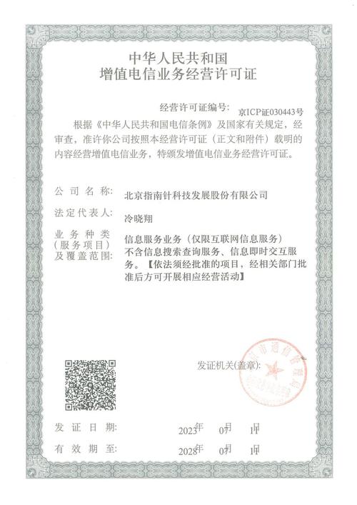 中华人民共和国增值电信业务经营许可证